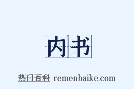 内书是什么意思的图片